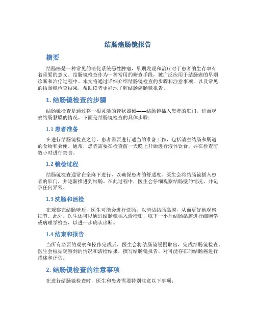 结肠癌肠镜报告