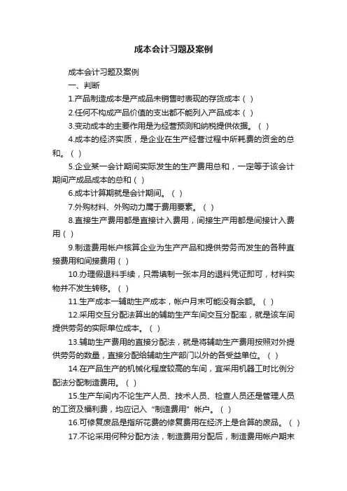 成本会计习题及案例