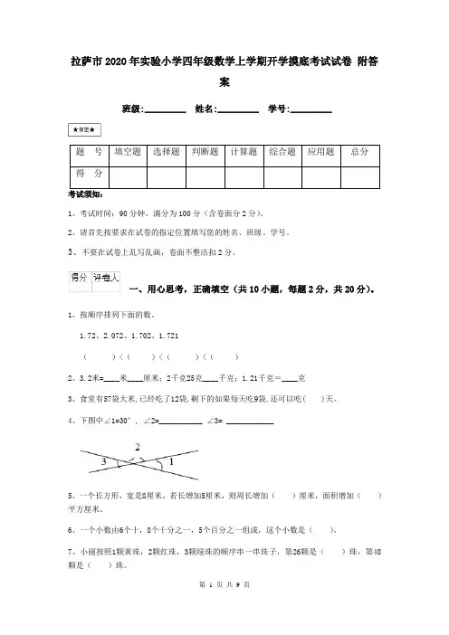 拉萨市2020年实验小学四年级数学上学期开学摸底考试试卷 附答案