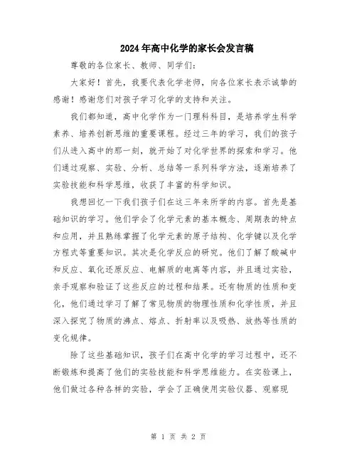 2024年高中化学的家长会发言稿