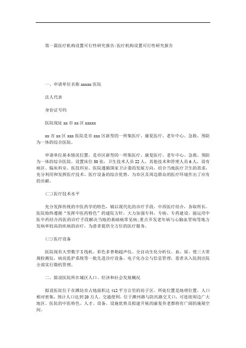 医疗机构设置可行性研究报告