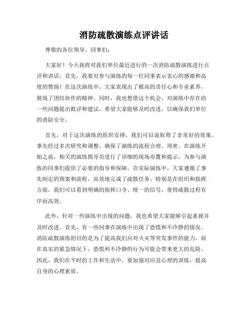 消防疏散演练点评讲话