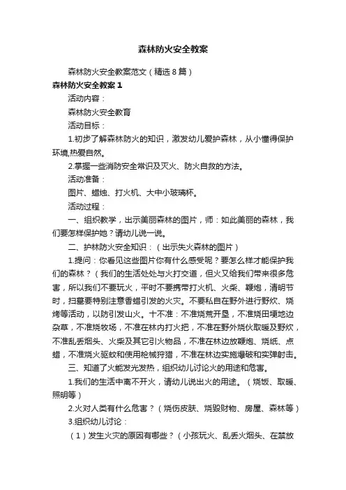 森林防火安全教案范文（精选8篇）