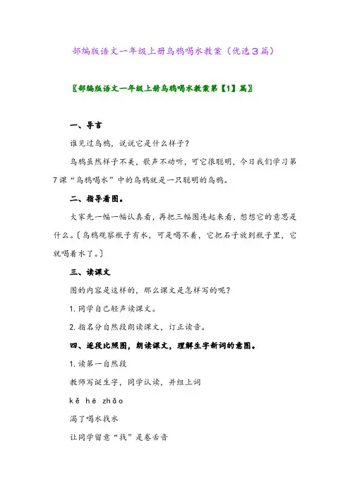 2023年部编版语文一年级上册乌鸦喝水教案(优选3篇)
