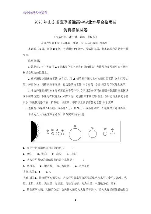 2023年山东省夏季普通高中学业水平合格考试地理仿真模拟地理试卷(解析版)