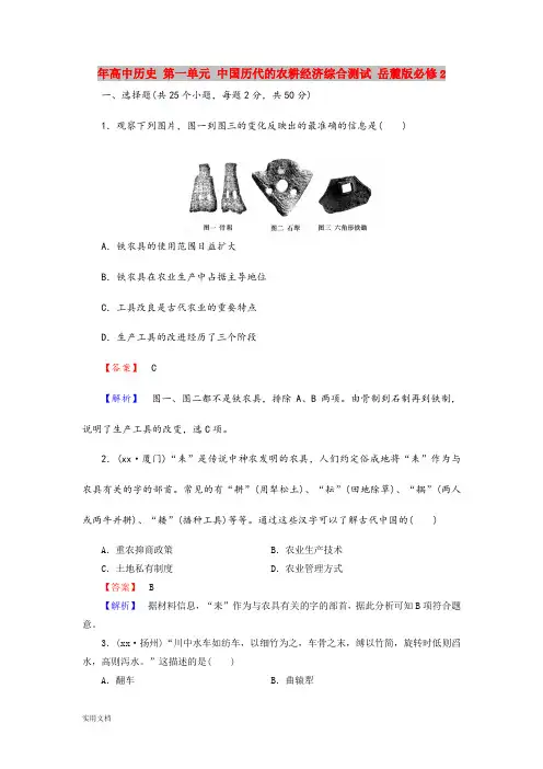 2021年高中历史 第一单元 中国历代的农耕经济综合测试 岳麓版必修2