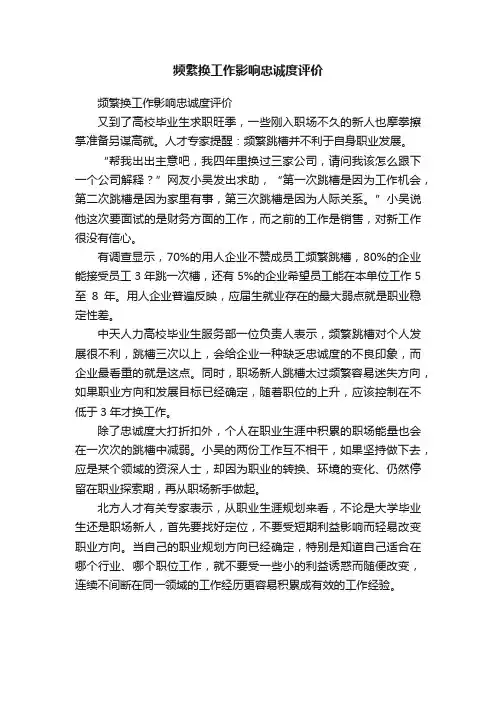 频繁换工作影响忠诚度评价