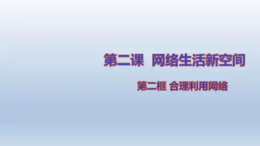 人教部编版八年级道德与法治上册2.2 合理利用网络 课件(共24张PPT)