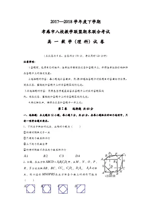 湖北省孝感市八校教学联盟2017-2018学年高一下学期期末联合考试数学(理)试卷含答案