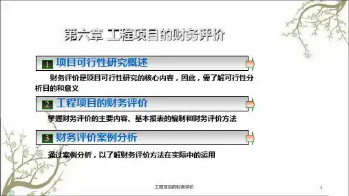 工程项目的财务评价课件