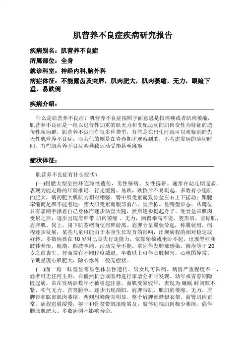 肌营养不良症疾病研究报告
