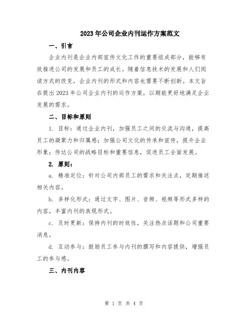 2023年公司企业内刊运作方案范文