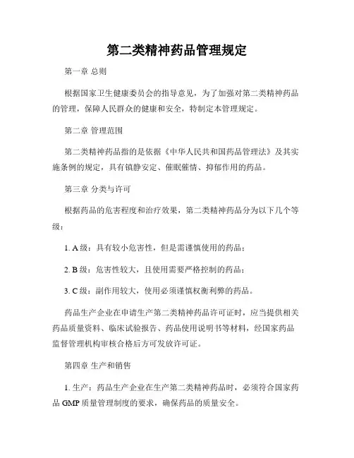 第二类精神药品管理规定