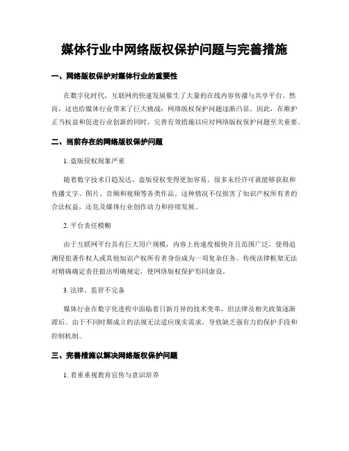媒体行业中网络版权保护问题与完善措施