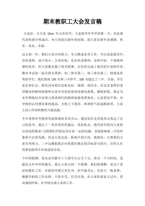 期末教职工大会发言稿三篇