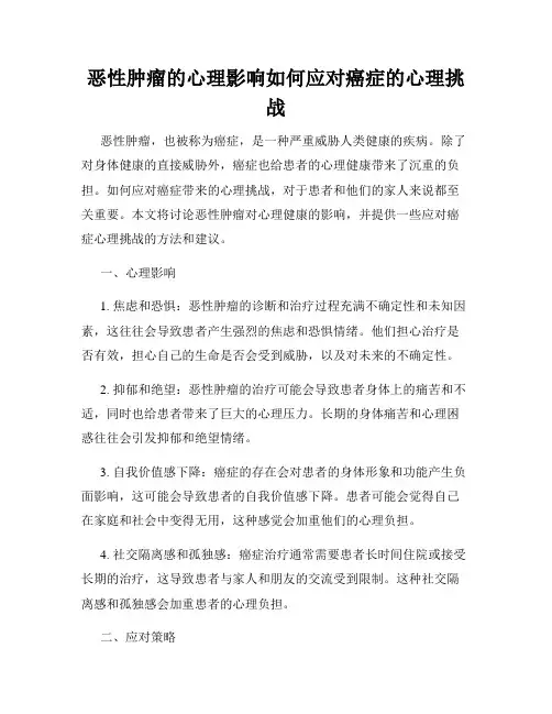 恶性肿瘤的心理影响如何应对癌症的心理挑战
