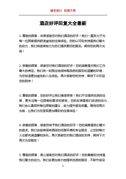 酒店好评回复大全最新