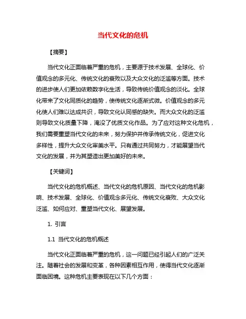 当代文化的危机