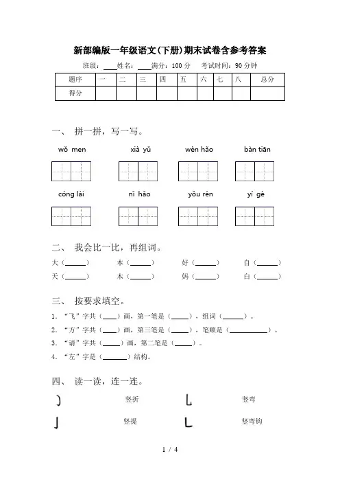 新部编版一年级语文(下册)期末试卷含参考答案