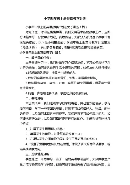 小学四年级上册英语教学计划范文（精选3篇）