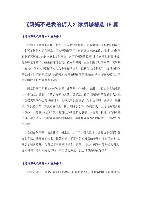 《妈妈不是我的佣人》读后感精选15篇