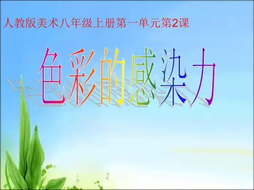八年级美术上册教学课件-1.2色彩的感染力3-人教版