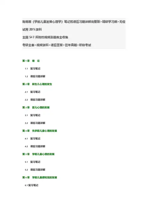陈帼眉学前儿童发展心理学笔记和课后习题详解答案