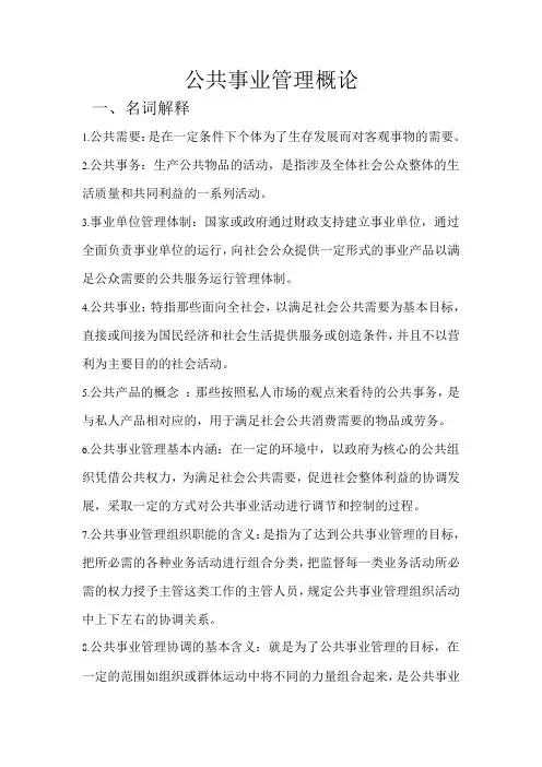 公共事业管理概论考试重点