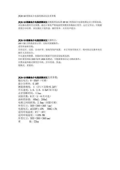 JKJQ-1B绝缘油介电强度测试仪技术参数