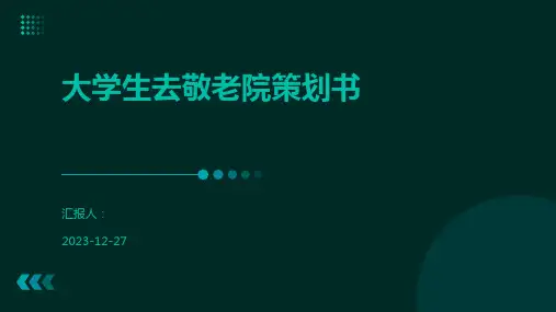 大学生去敬老院策划书