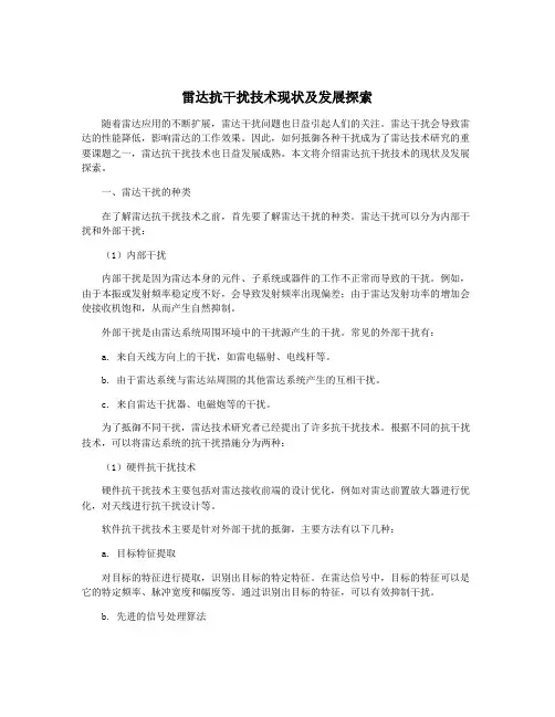 雷达抗干扰技术现状及发展探索