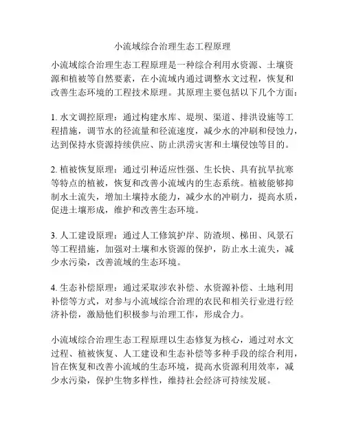 小流域综合治理生态工程原理