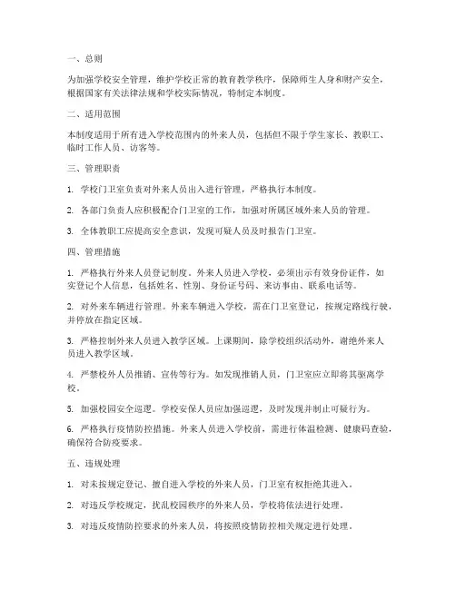 外来人员出入管理制度学校