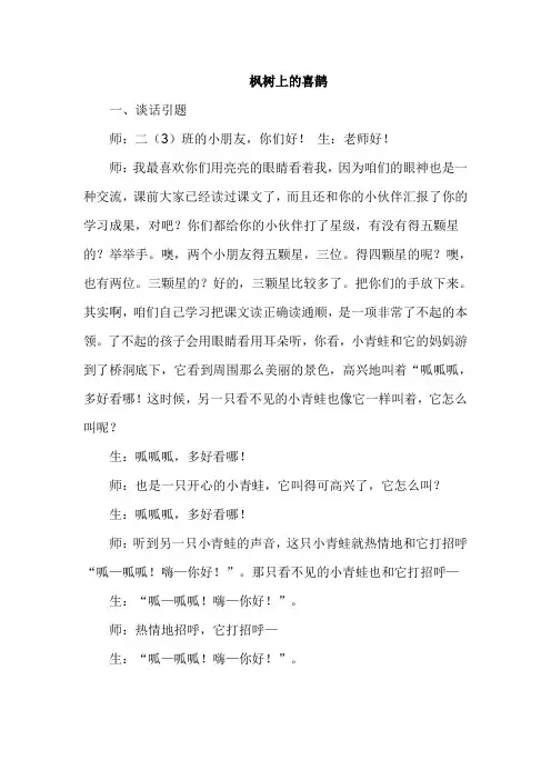 部编版二年级语文下册第四单元 9.枫树上的喜鹊【课堂实录】