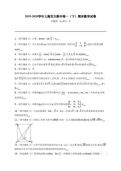 2019-2020学年上海交大附中高一(下)期末数学试卷
