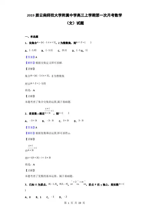2019届云南师范大学附属中学高三上学期第一次月考数学(文)试题(解析版)