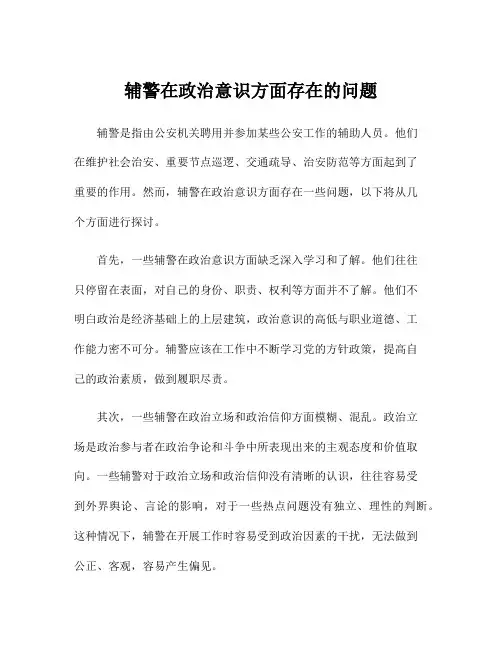 辅警在政治意识方面存在的问题