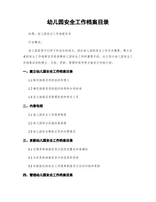 幼儿园安全工作档案目录