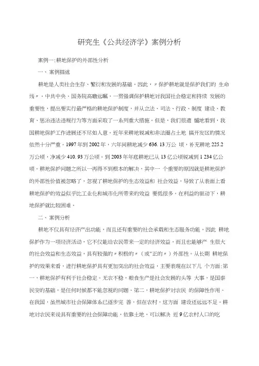 研究生《公共经济学》案例分析