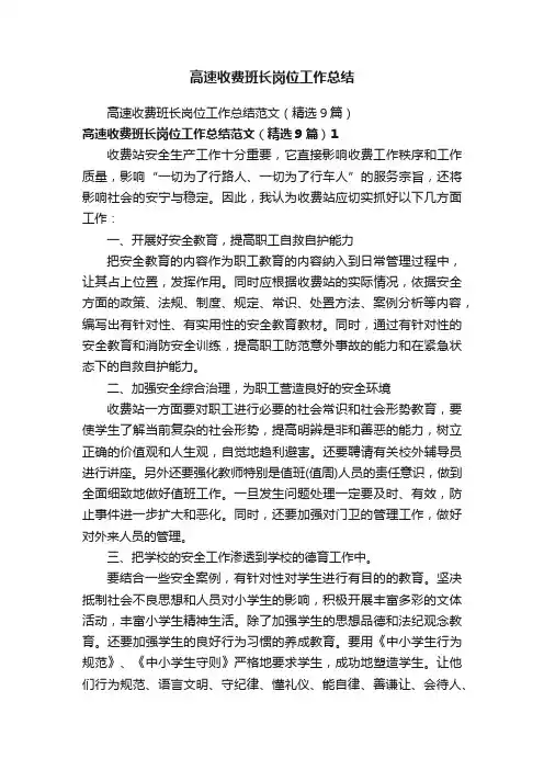 高速收费班长岗位工作总结范文（精选9篇）