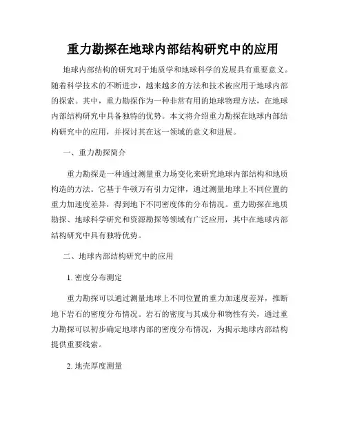 重力勘探在地球内部结构研究中的应用