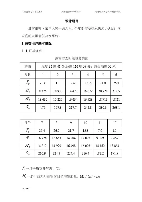 太阳能热水系统设计(课程设计)