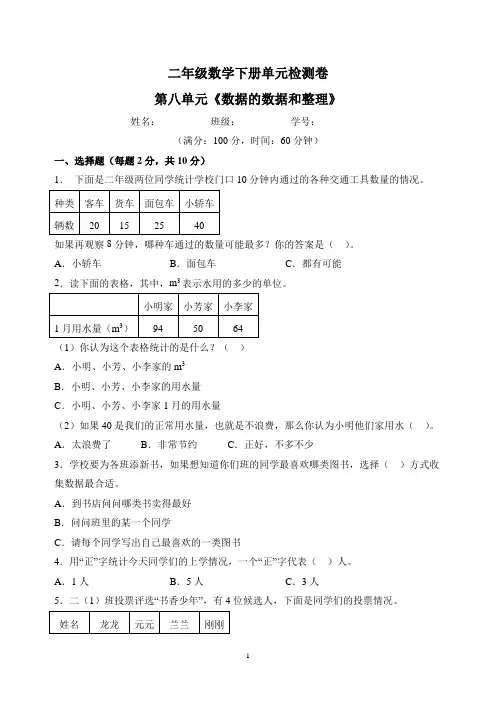 苏教版二年级下册数学第八单元《数据的数据和整理》检测卷(含答案解析)