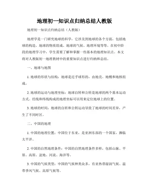 地理初一知识点归纳总结人教版