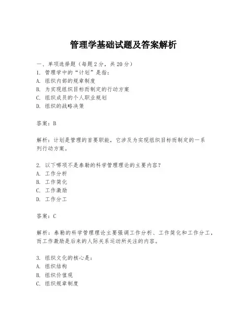 管理学基础试题及答案解析