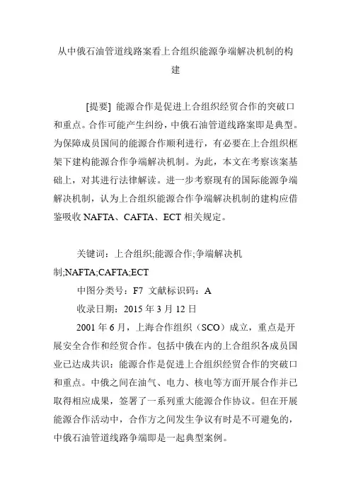 从中俄石油管道线路案看上合组织能源争端解决机制的构建