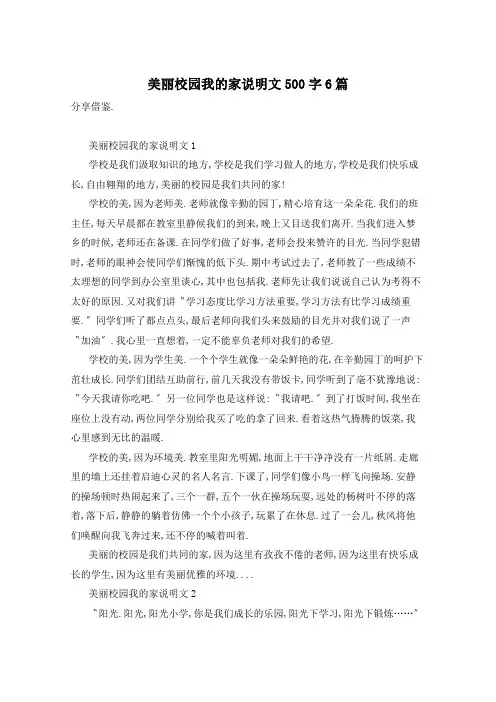 美丽校园我的家说明文500字6篇