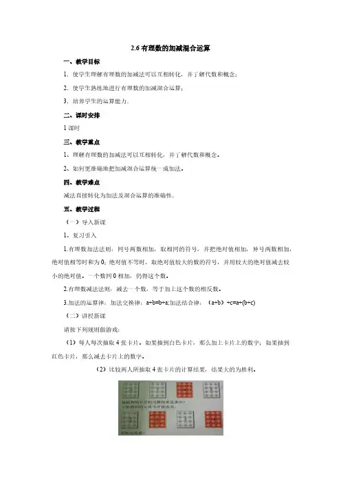 2.6.1 有理数的加减混合运算 北师大版七年级数学上册教案