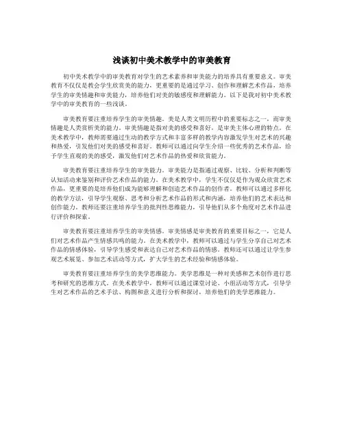 浅谈初中美术教学中的审美教育