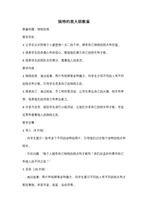 独特的我大班教案
